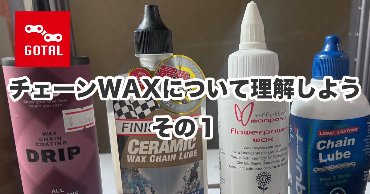 リキッド系WAXで実験（その１）