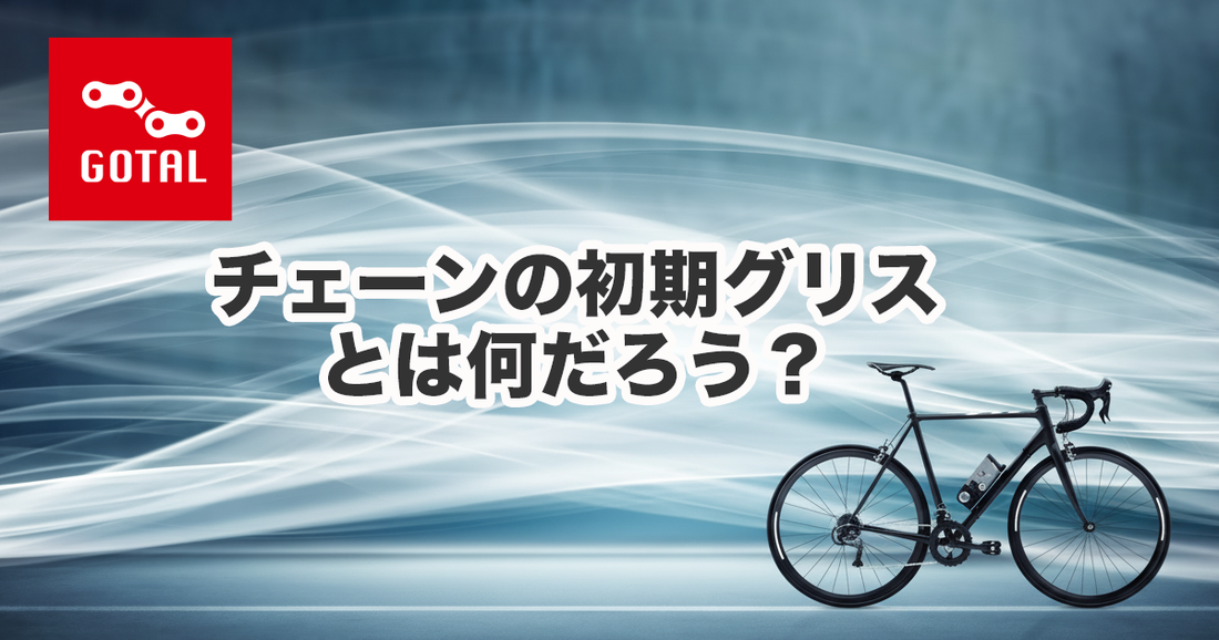 チェーンの初期グリスとは何だろう？