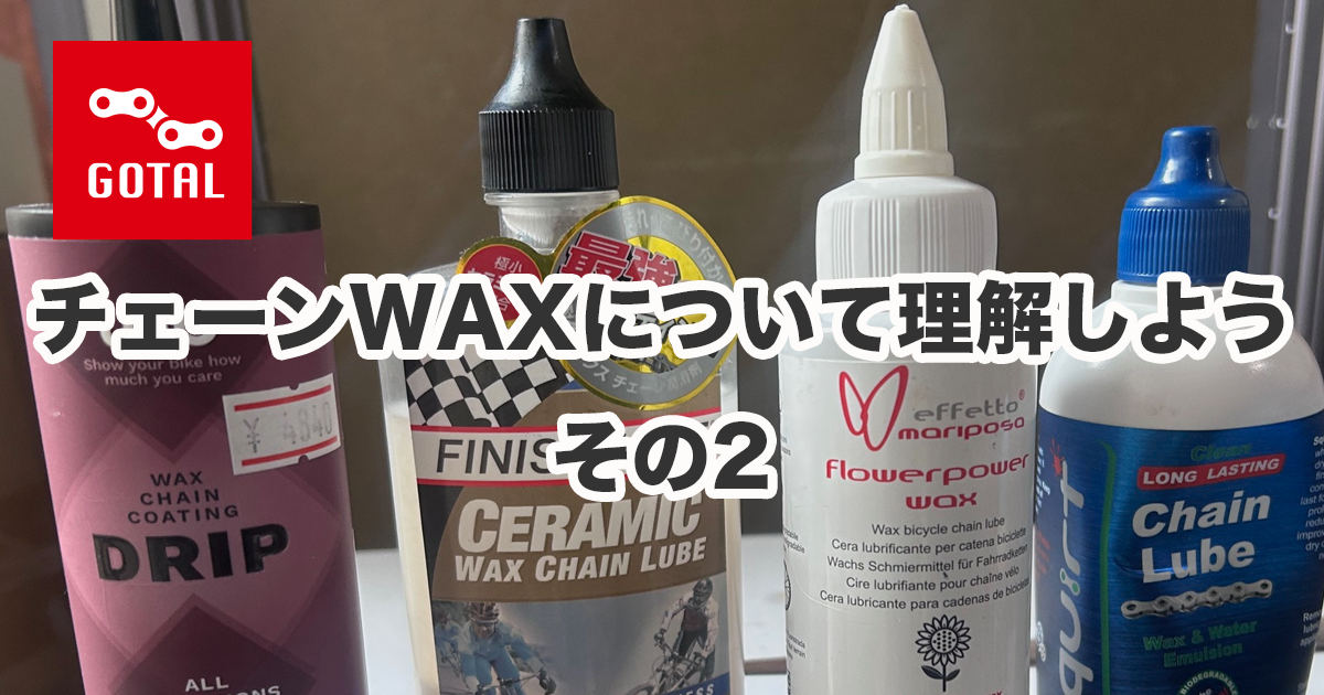 リキッド系WAXで実験（その２）