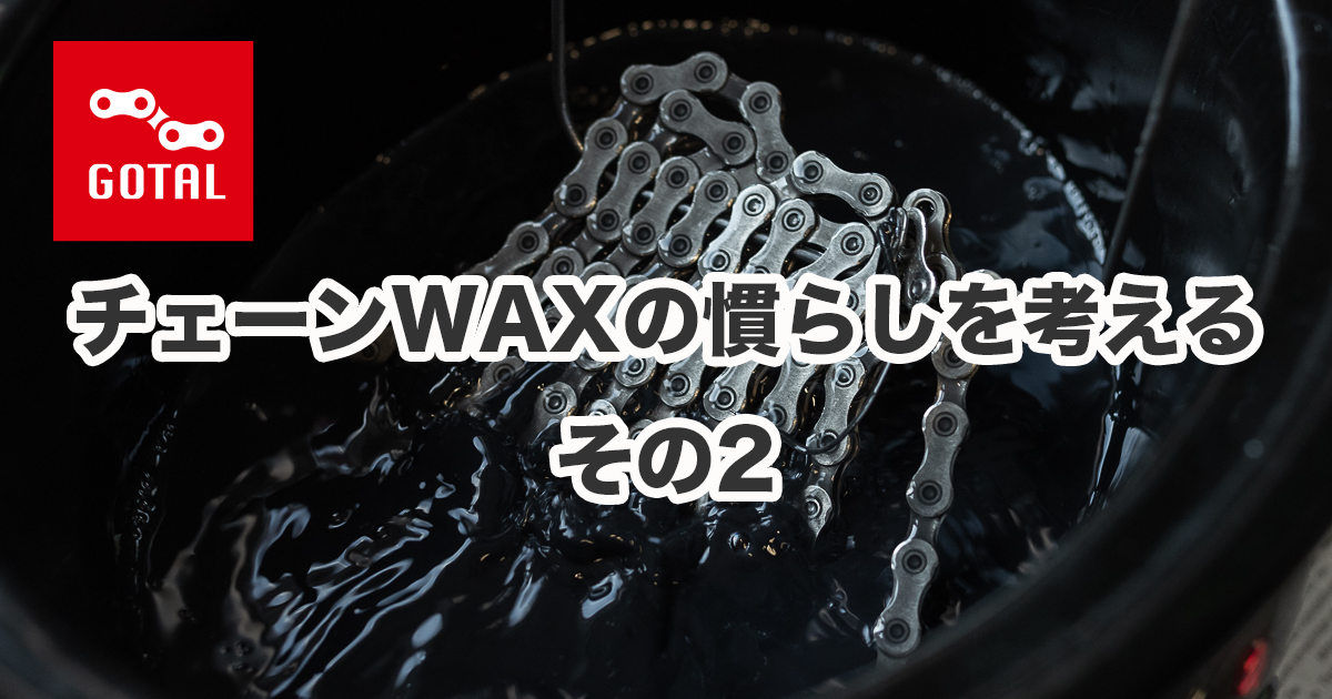 WAXの成分とSRVテストから考える