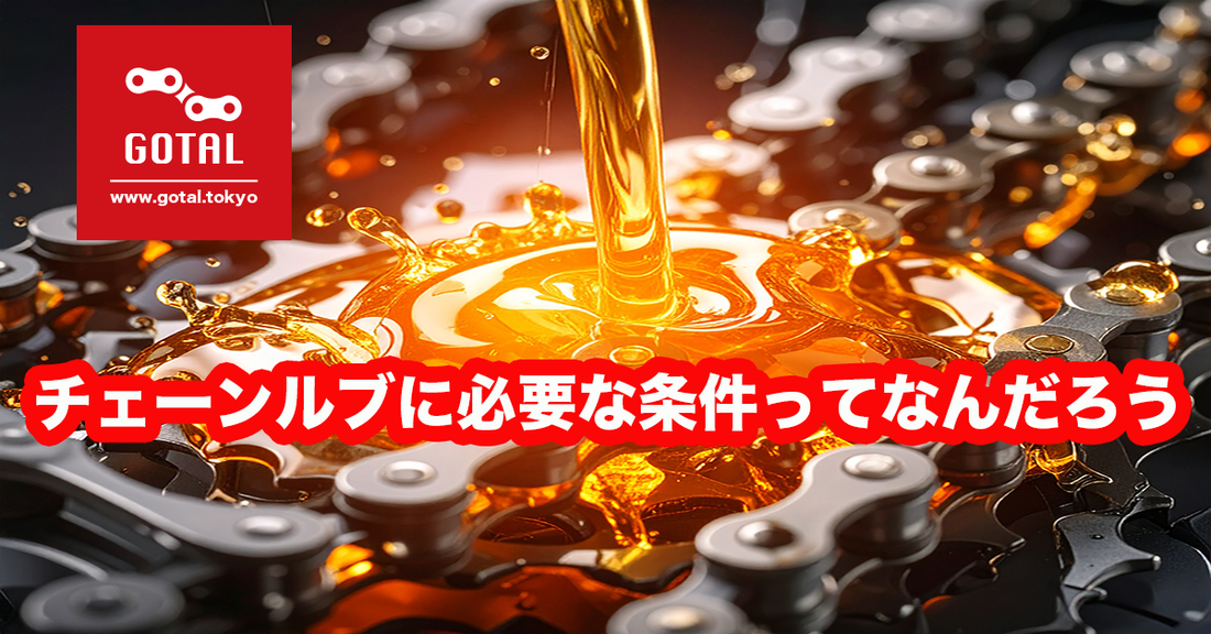 チェーンルブに必要な条件ってなんだろう