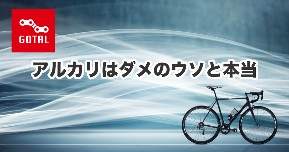 アルカリはダメのウソと本当