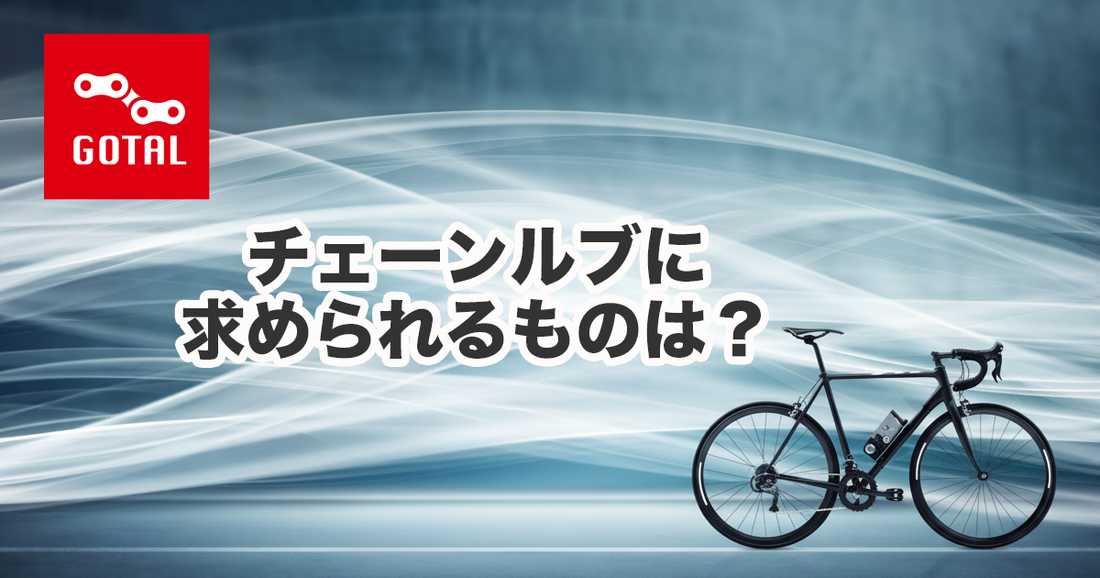 チェーンルブに求められるものは？